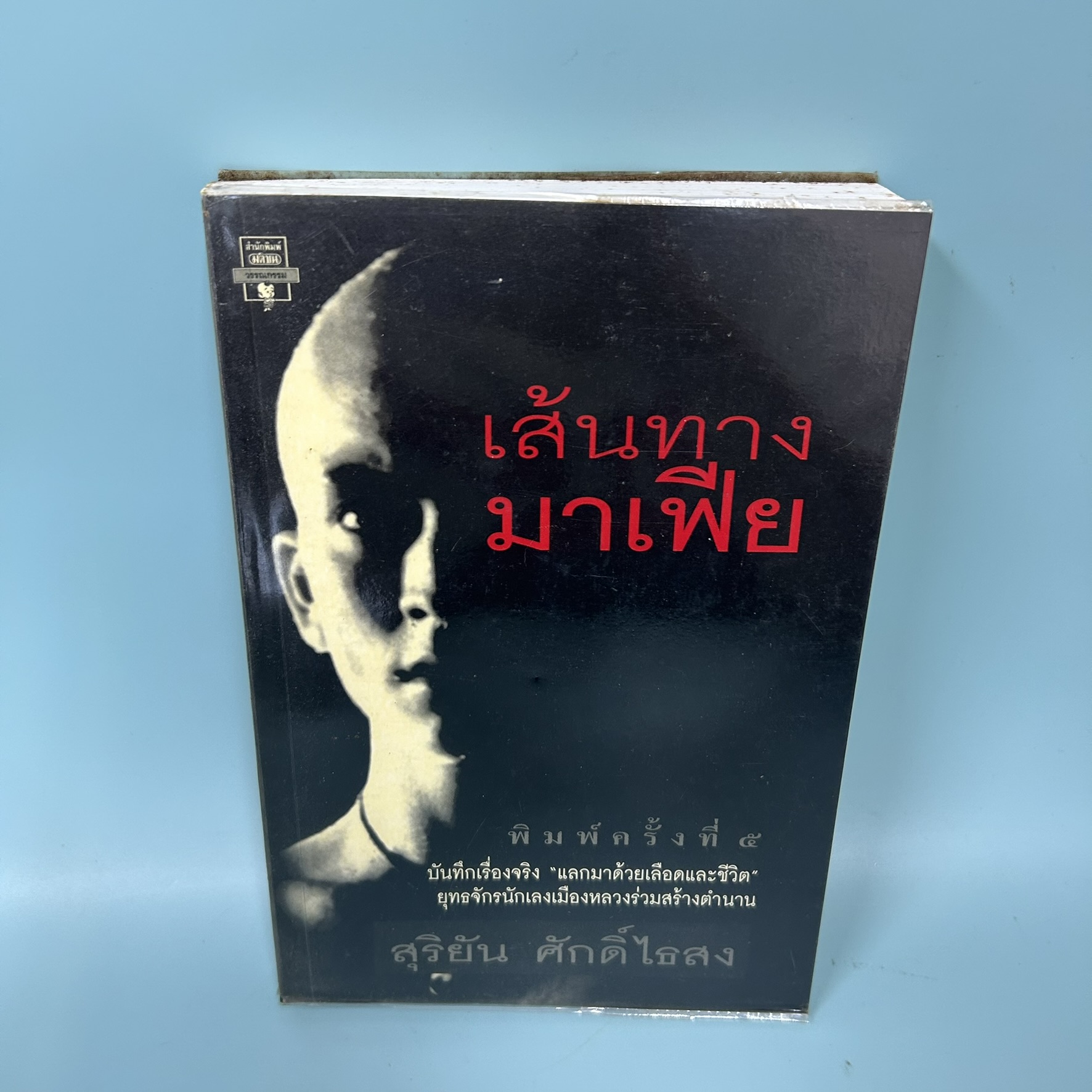 เส้นทางมาเฟีย / มือสอง / สุริยัน ศักดิ์ไธสง / สำนักพิมพ์ มติชน / วรรณกรรม , เรื่องสั้น