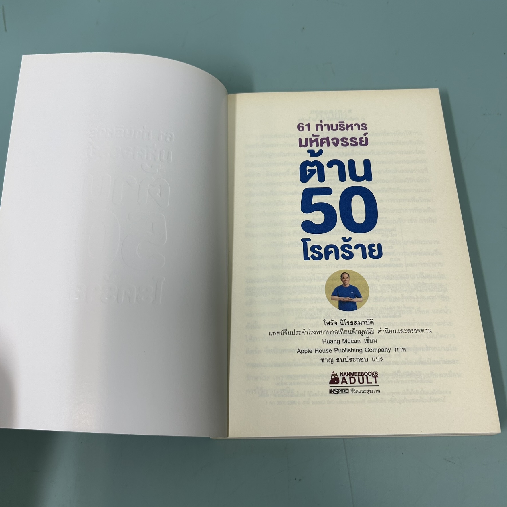 61 ท่าบริหารมหัศจรรย์ ต้าน 50 โรคร้าย / มือสอง / Huang Mucun / INSPIRE / สุขภาพและกีฬา