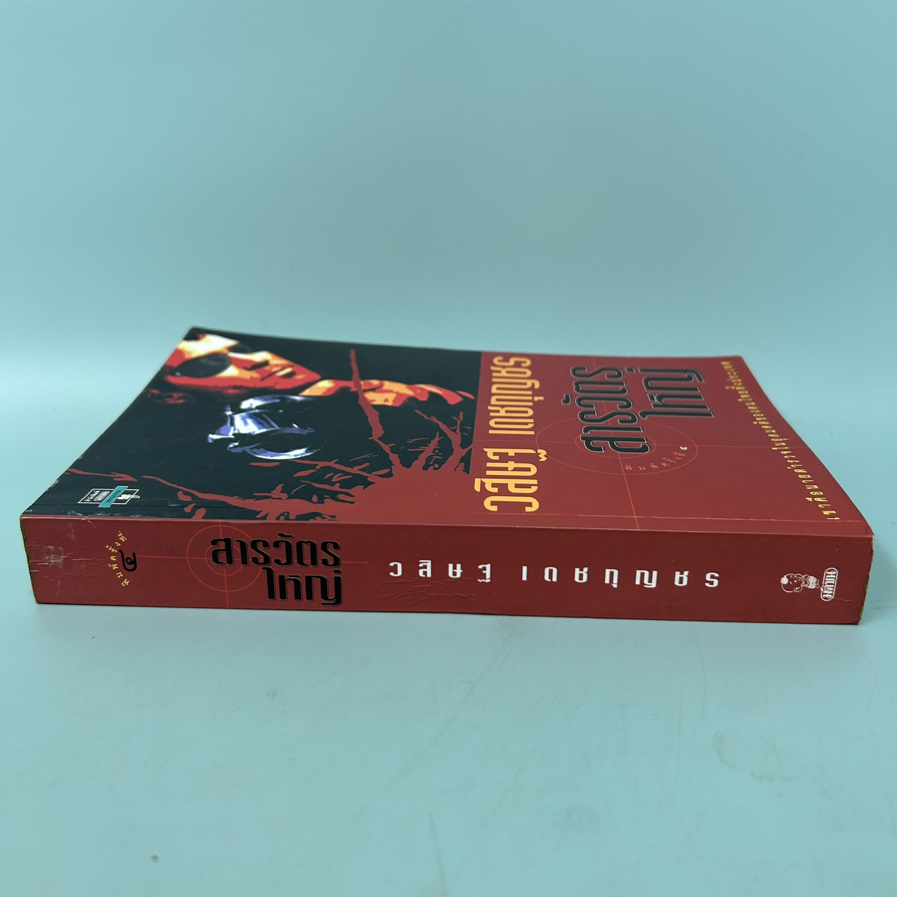 สารวัตรใหญ่ / มือสอง / วสิษฐ เดชกุญชร Vasit Dejkunjorn / สำนักพิมพ์ มติชน / นิยายสืบสวนสอบสวน นิยายลี้ลับ