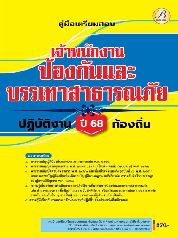 คู่มือสอบเจ้าพนักงานป้องกันและบรรเทาสาธารณภัยปฏิบัติงาน กรมส่งเสริมการปกครองท้องถิ่น ปี 68 BB-499