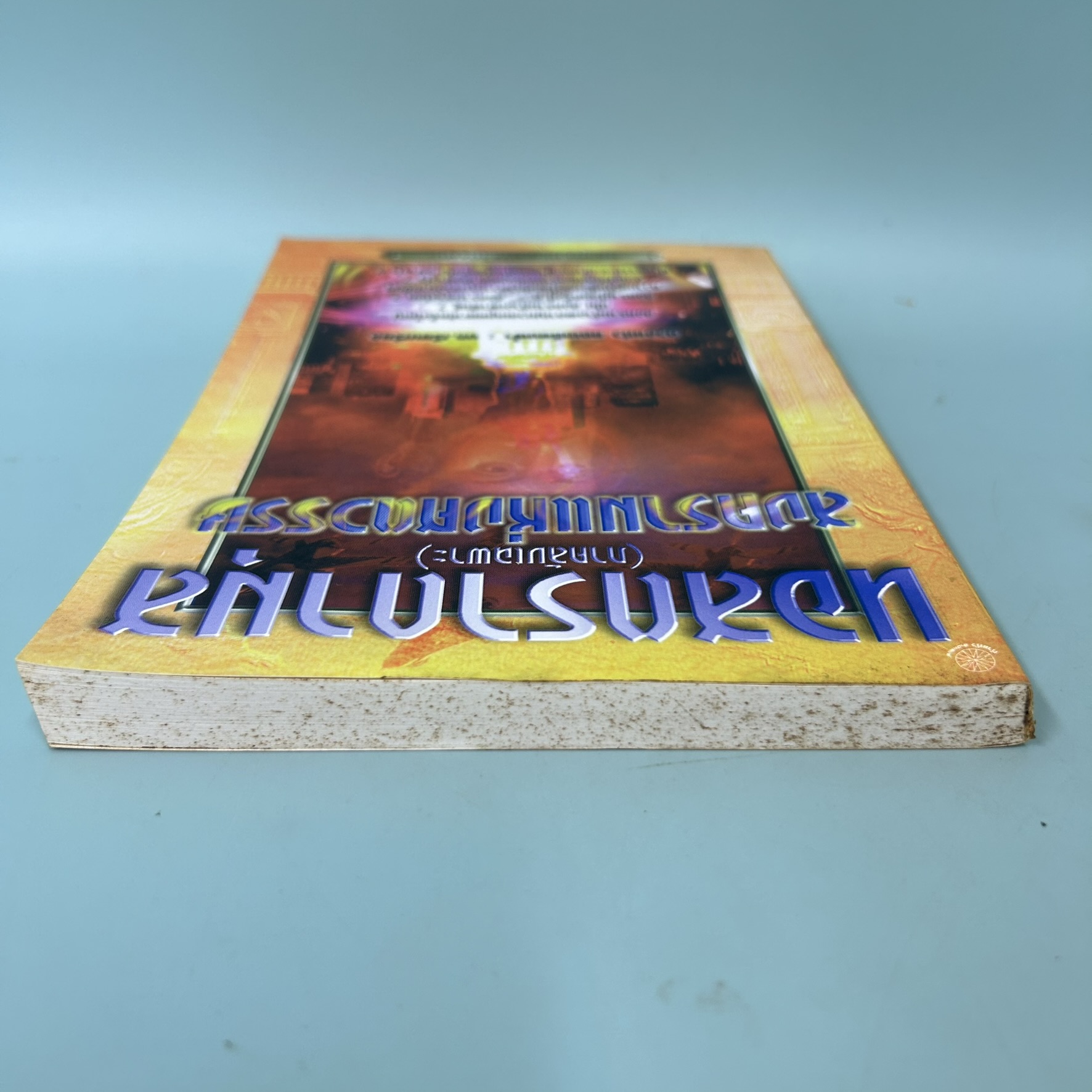 นอสตราดามุส (ภาคลับเฉพาะ) สงครามแห่งศตวรรษ / มือสอง / ดวงแก้ว แถนเทียนฟ้า / สำนักพิมพ์ กำแก้ว / ประวัติศาสตร์