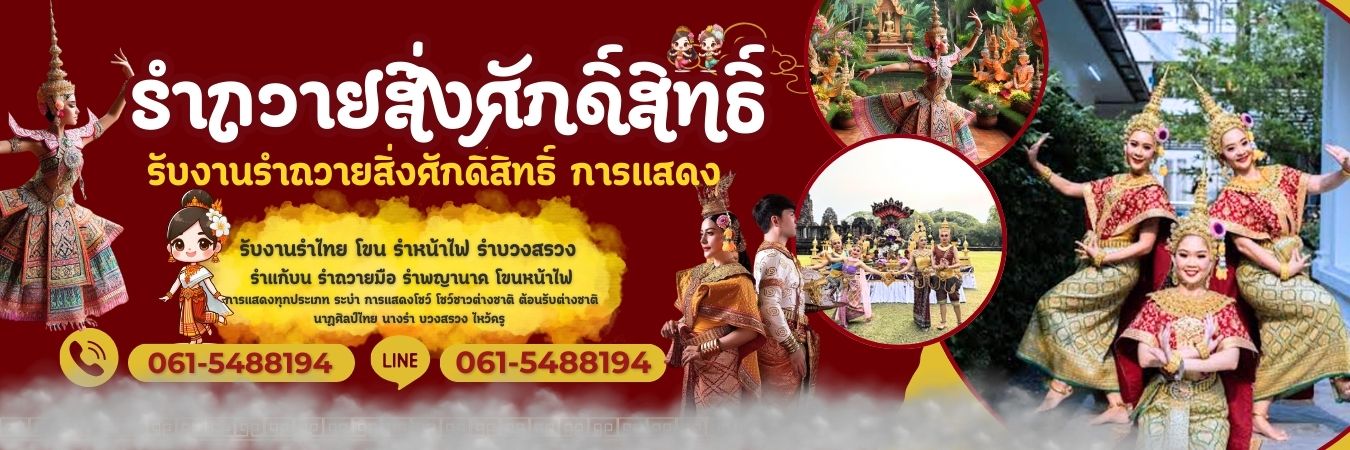 เรือนโสรยา รับงานรำไทย