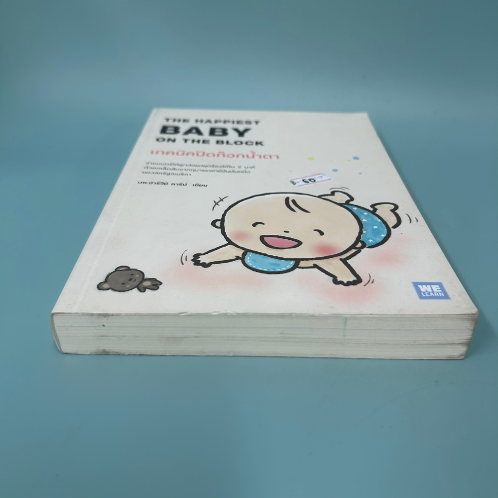 เทคนิคปิดก๊อกน้ำตา The Happiest Baby on the Block ... Harvey Karp, M.D. (มือสอง) หนังสือเลี้ยงลูก