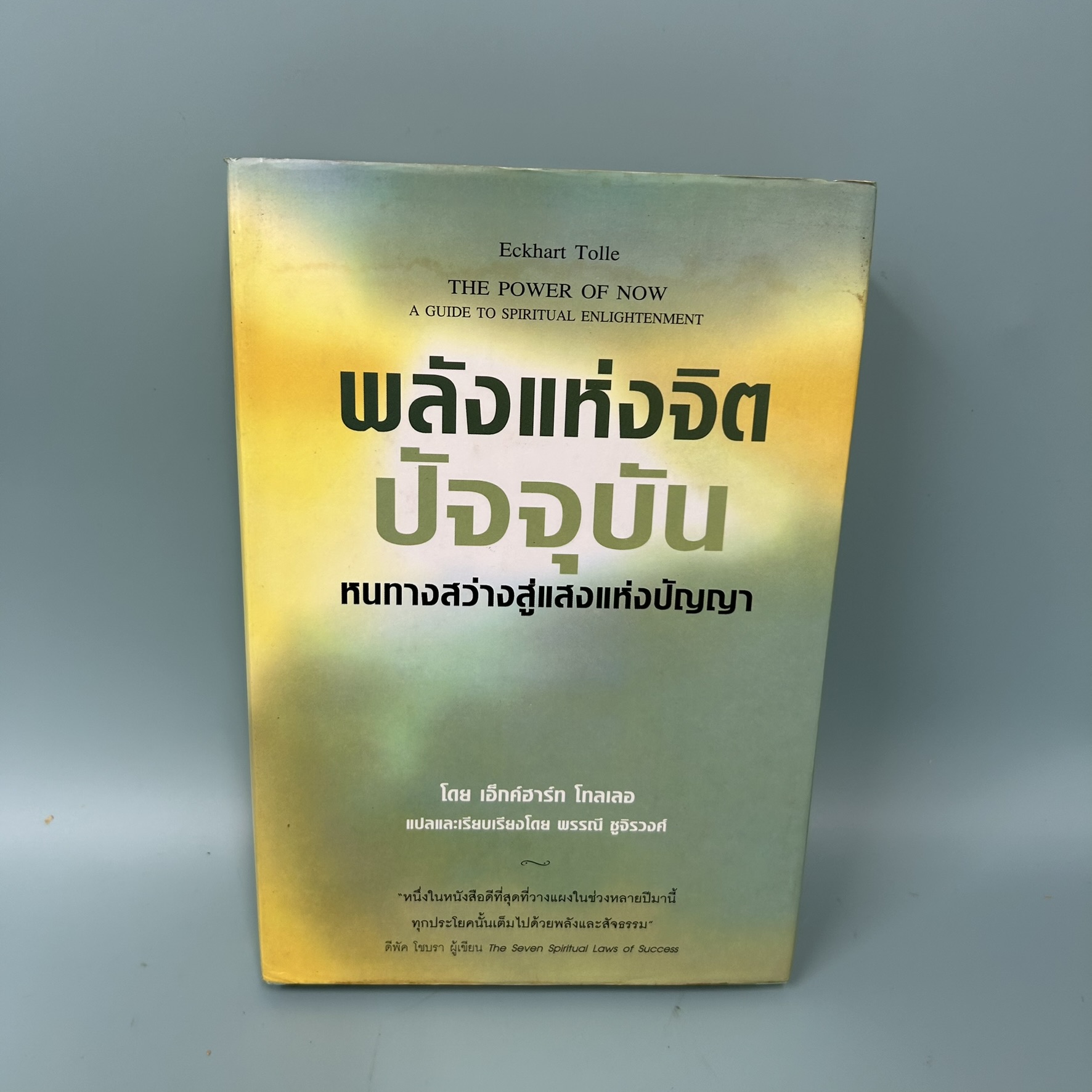 พลังแห่งจิตปัจจุบัน หนทางสว่างสู่แสงแห่งปัญญา / มือสอง / เอ็กค์ฮารท์ โทลเลอ / การพัฒนาตนเอง ปกแข็ง