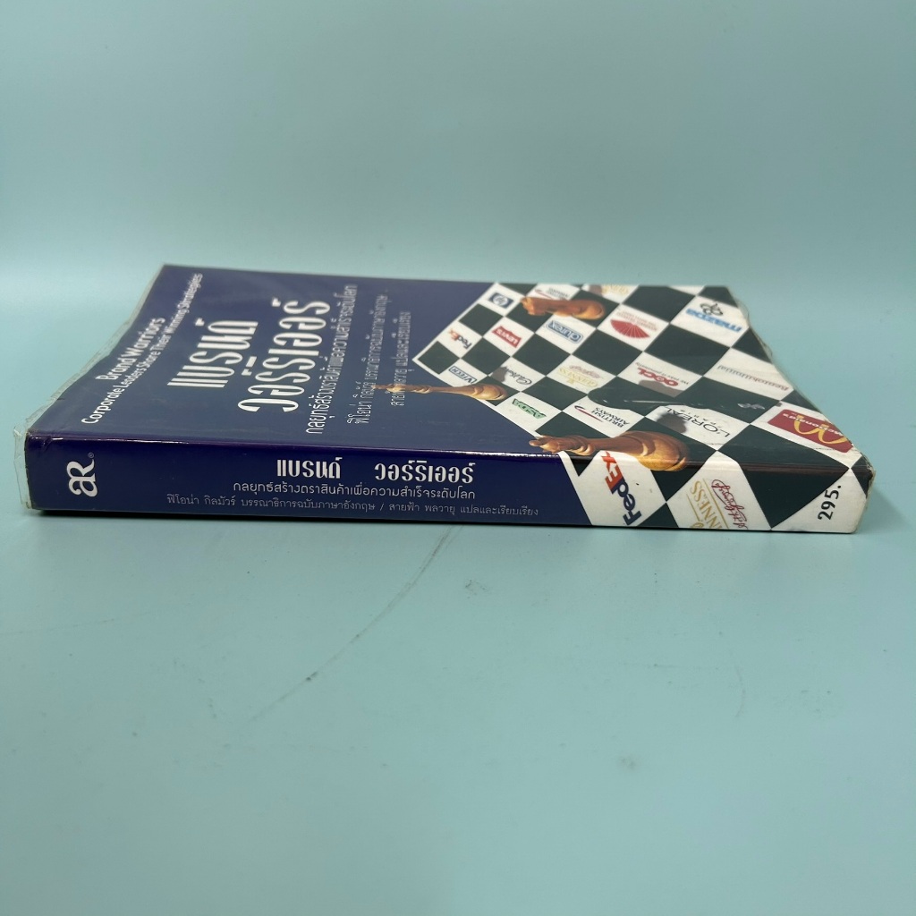แบรนด์ วอร์ริเออร์ส: กลยุทธ์สร้างตราสินค้าเพื่อความสำเร็จระดับโลก / Fiona Gilmore/ มือสอง ธุรกิจ