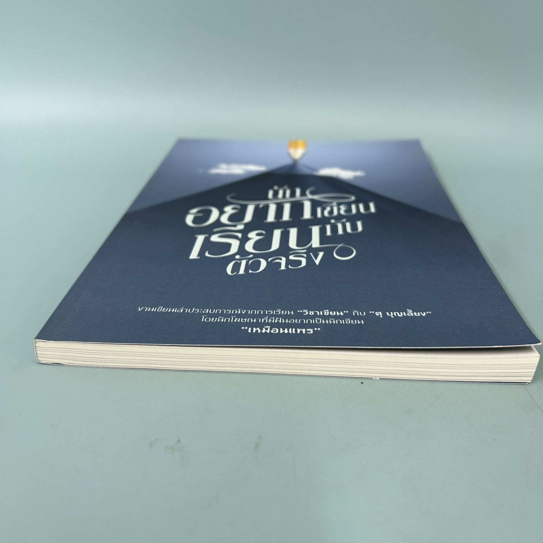 นักอยากเขียนเรียนกับตัวจริง / มือสอง / เหมือนแพร / วรรณกรรม , เรื่องสั้น