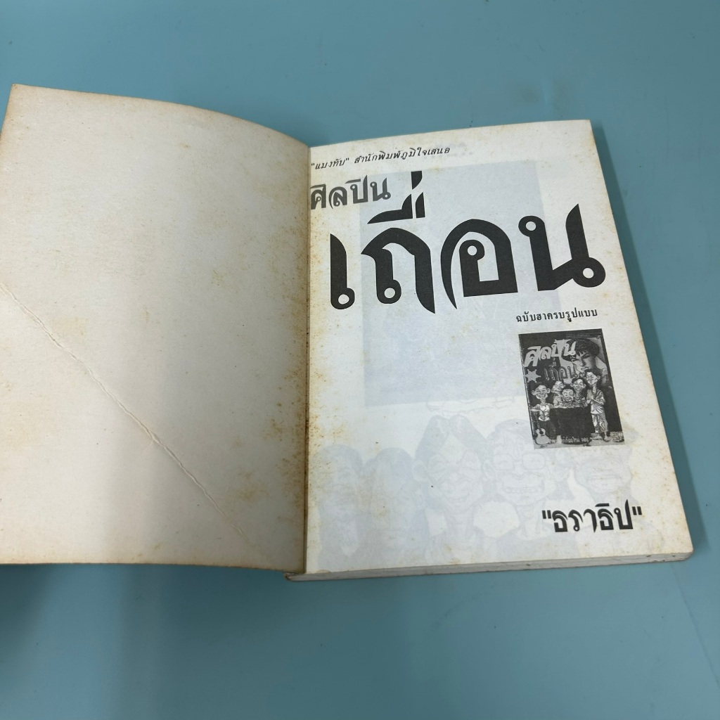 ศิลปินเถื่อน / มือสอง / ธราธิป / แมงทับ / รวมเรื่องสั้น