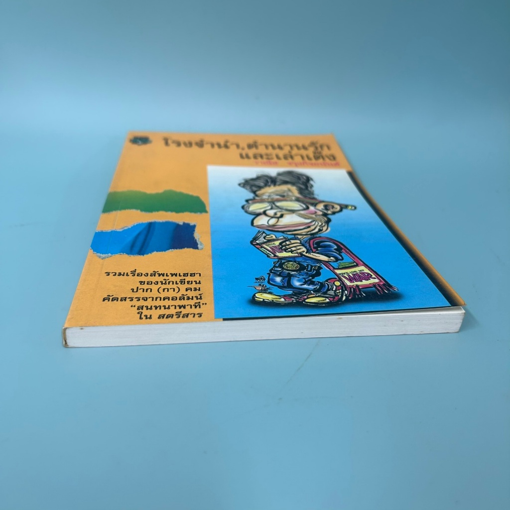 โรงจำนำ ตำนานรักและเล่าเต๊ง ... วาณิช จรุงกิจอนันต์ (มือสอง) เรื่องสั้น