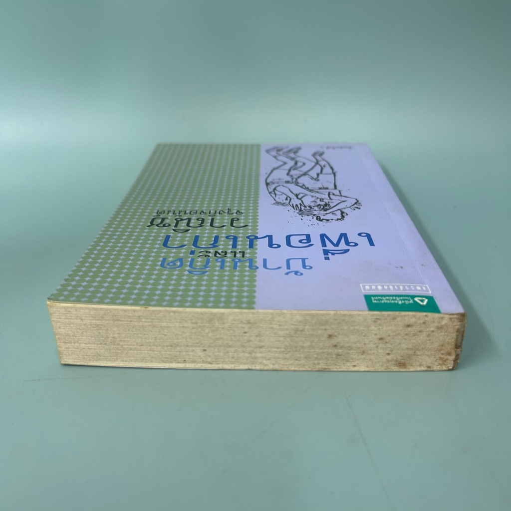 บ้านเกิดและเพื่อนเก่า / มือสอง / วาณิช จรุงกิจอนันต์ / แพรวสำนักพิมพ์ / เรื่องสั้น