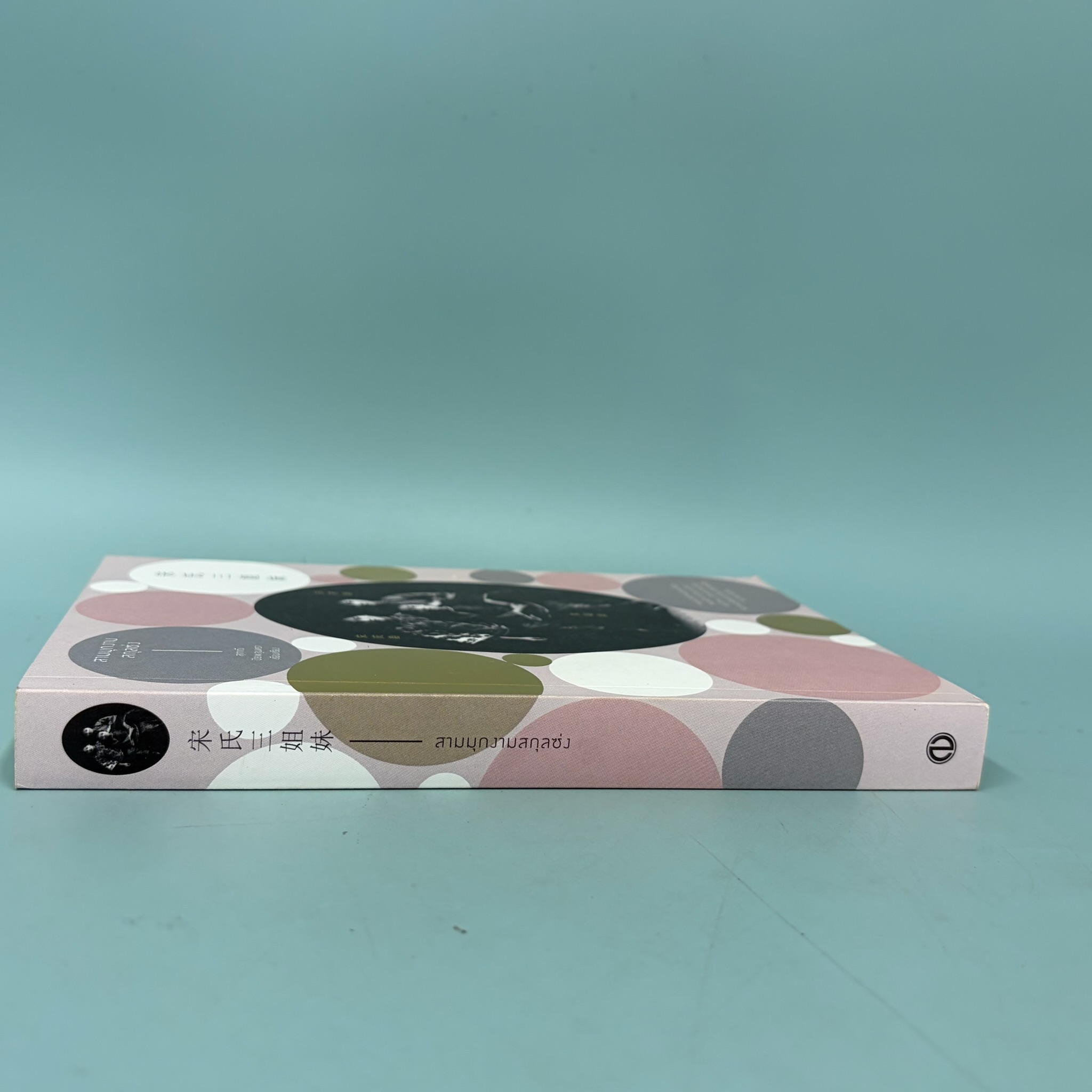 สามมุขงามสกุลซ่ง / มือสอง / สุภาณี ปิยพสุนทรา / โนเบิ้ลบุ๊คส์ / วรรณกรรม หนังสือคนดัง ประสบการณ์ชีวิต