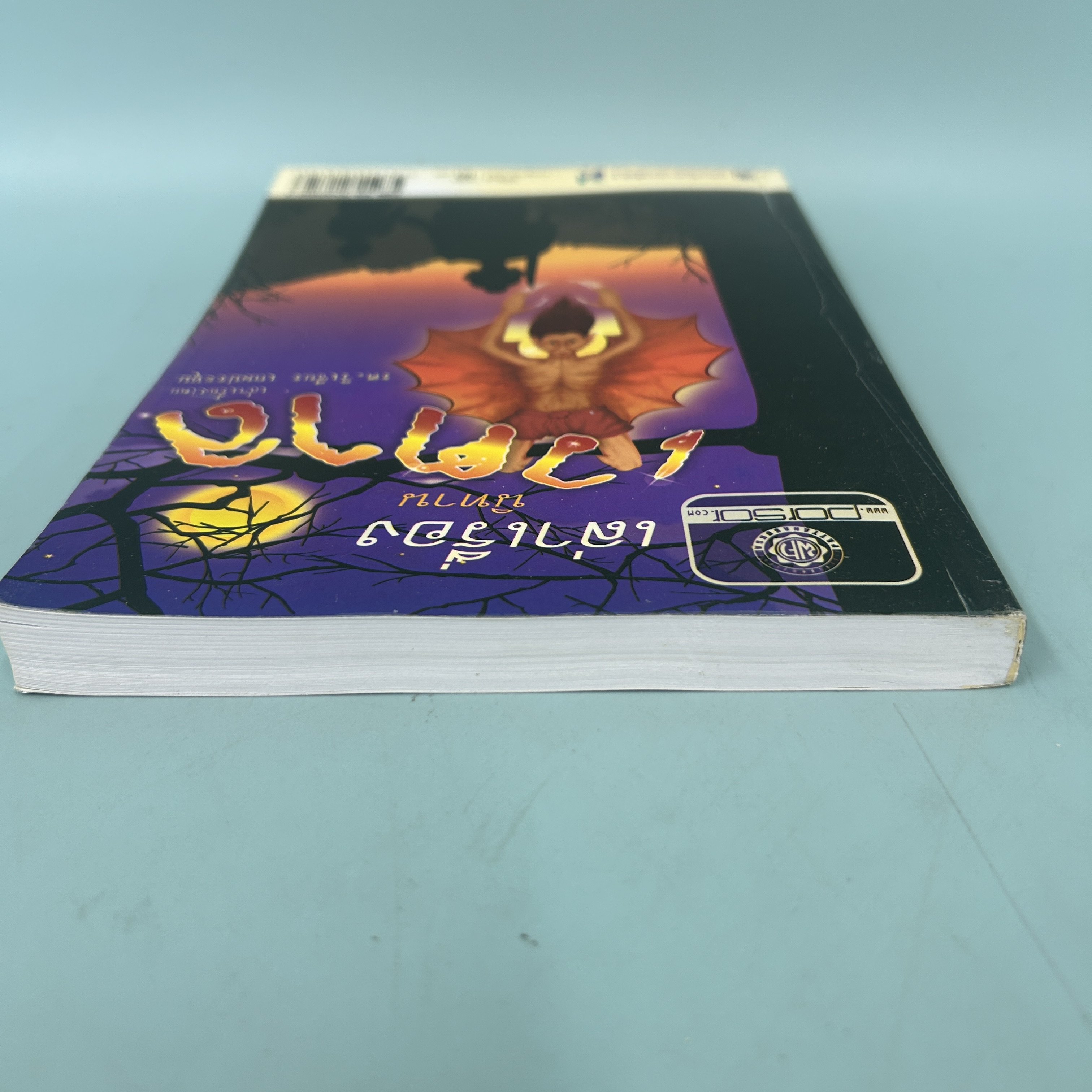 เล่าเรื่อง นิทานเวตาล / มือสอง / วิเชียร เกษประทุม / สำนักพิมพ์ พัฒนาศึกษา / วรรณกรรม , วรรณคดีไทย