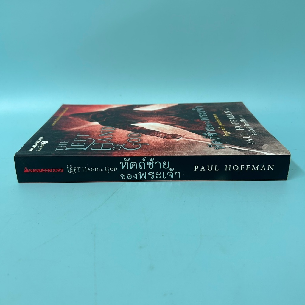 หัตถ์ซ้ายของพระเจ้า / มือสอง / nanmeebooks / นิยายแฟนตาซี นิยายแปล