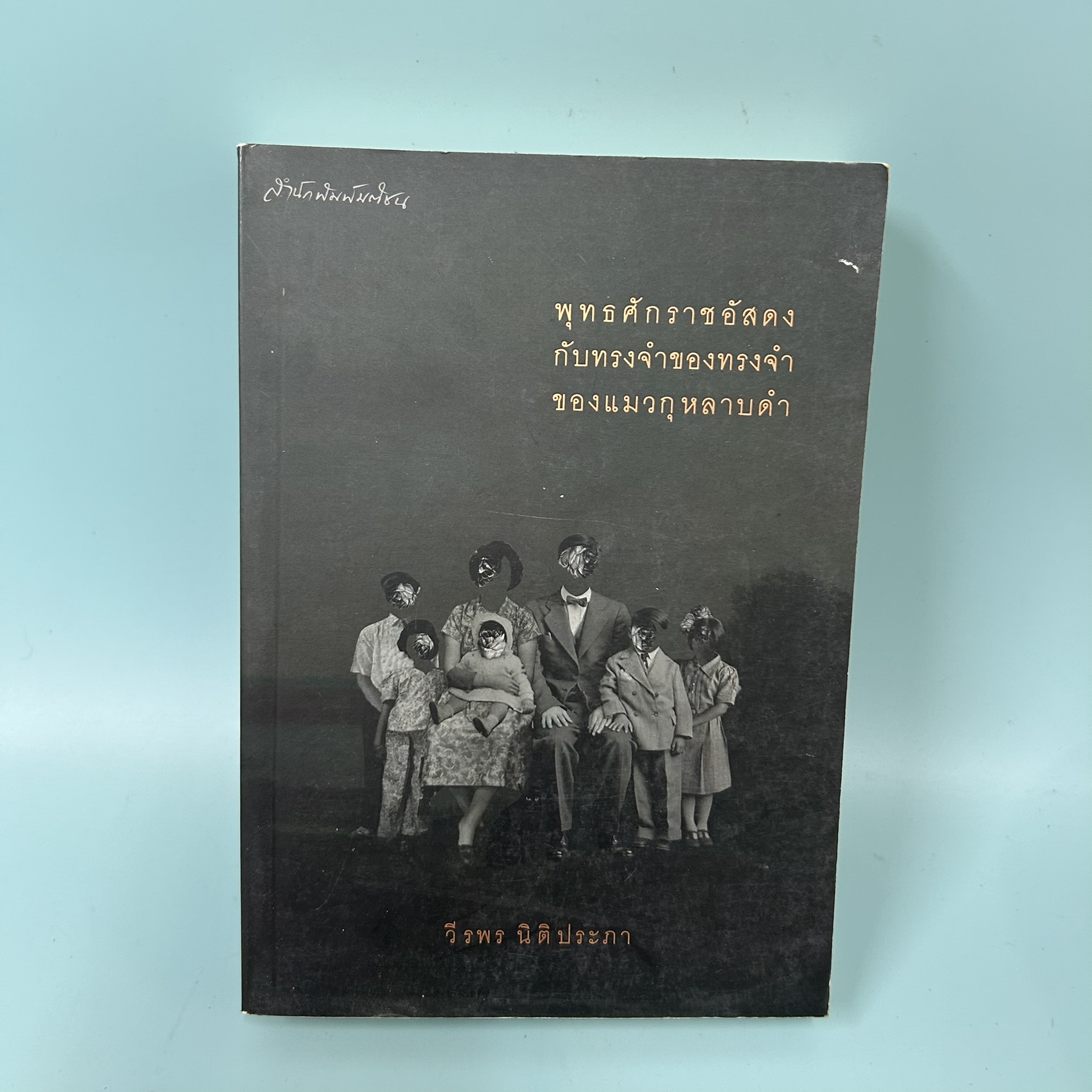 พุทธศักราชอัสดงกับทรงจำของทรงจำของแมวกุหลาบดำ / มือสอง / วีรพร นิติประภา / สำนักพิมพ์มติชน / วรรณกรรม