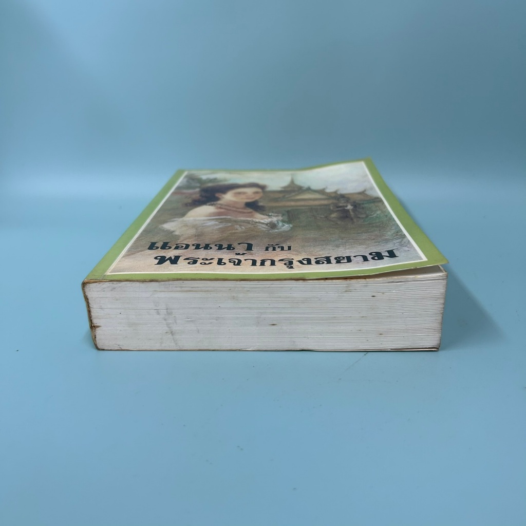 แอนนา กับ พระเจ้ากรุงสยาม Anna and the King of Siam ...มาร์กาเร็ต แลนดอน (มือสอง) นิยายแปล