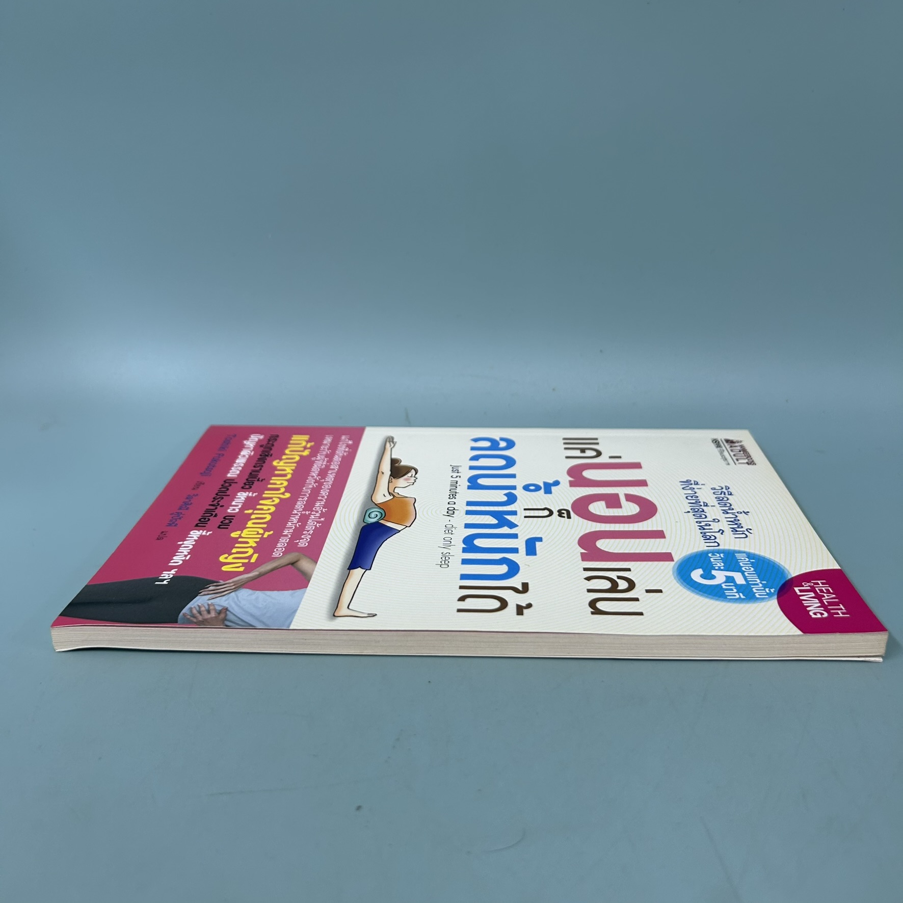 แค่นอนเล่นก็น้ำหนักลดได้ / มือสอง / Toshiki Fukutsuji / นานมีบุ๊คส์ / สุขภาพและความงาม