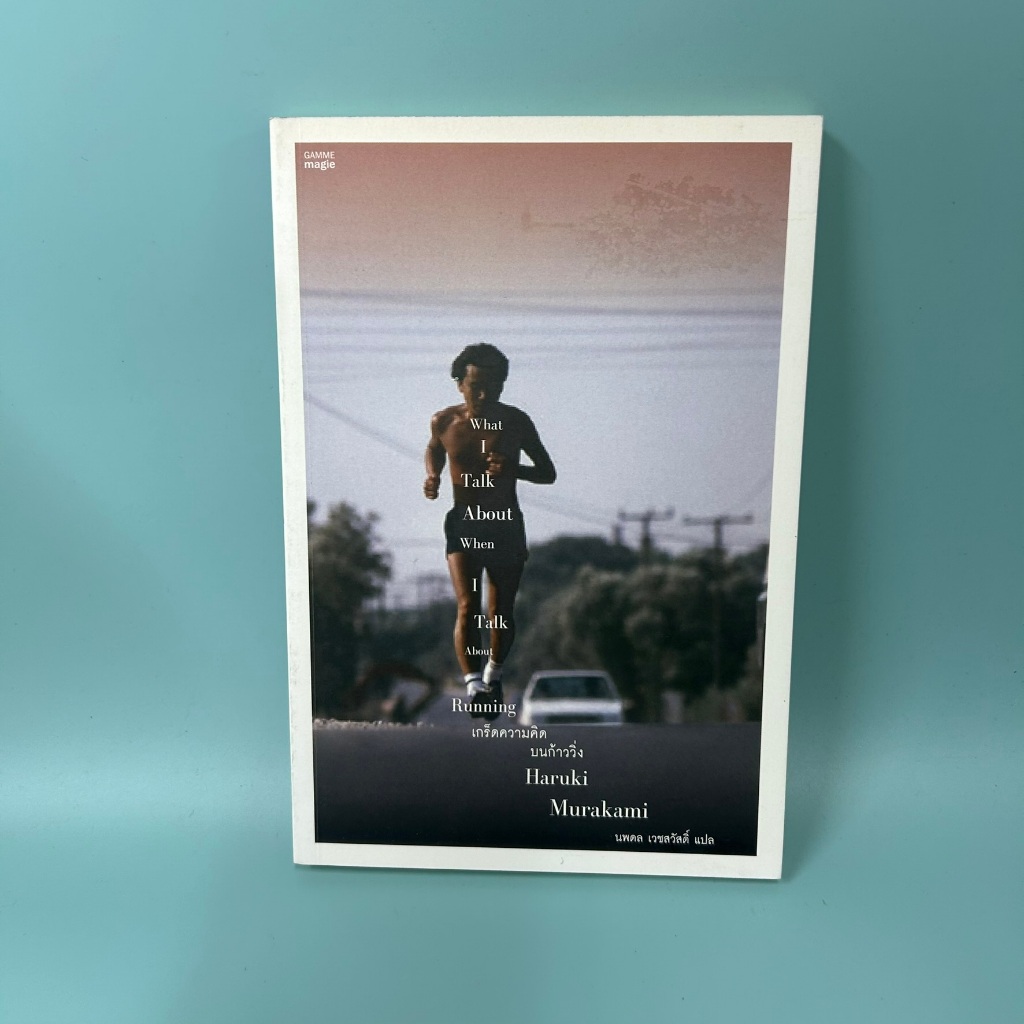 เกร็ดความคิดบนก้าววิ่ง โดย Haruki Murakami (ฮารูกิ มูราคามิ) / มือสอง นิยายแปล วรรณกรรม