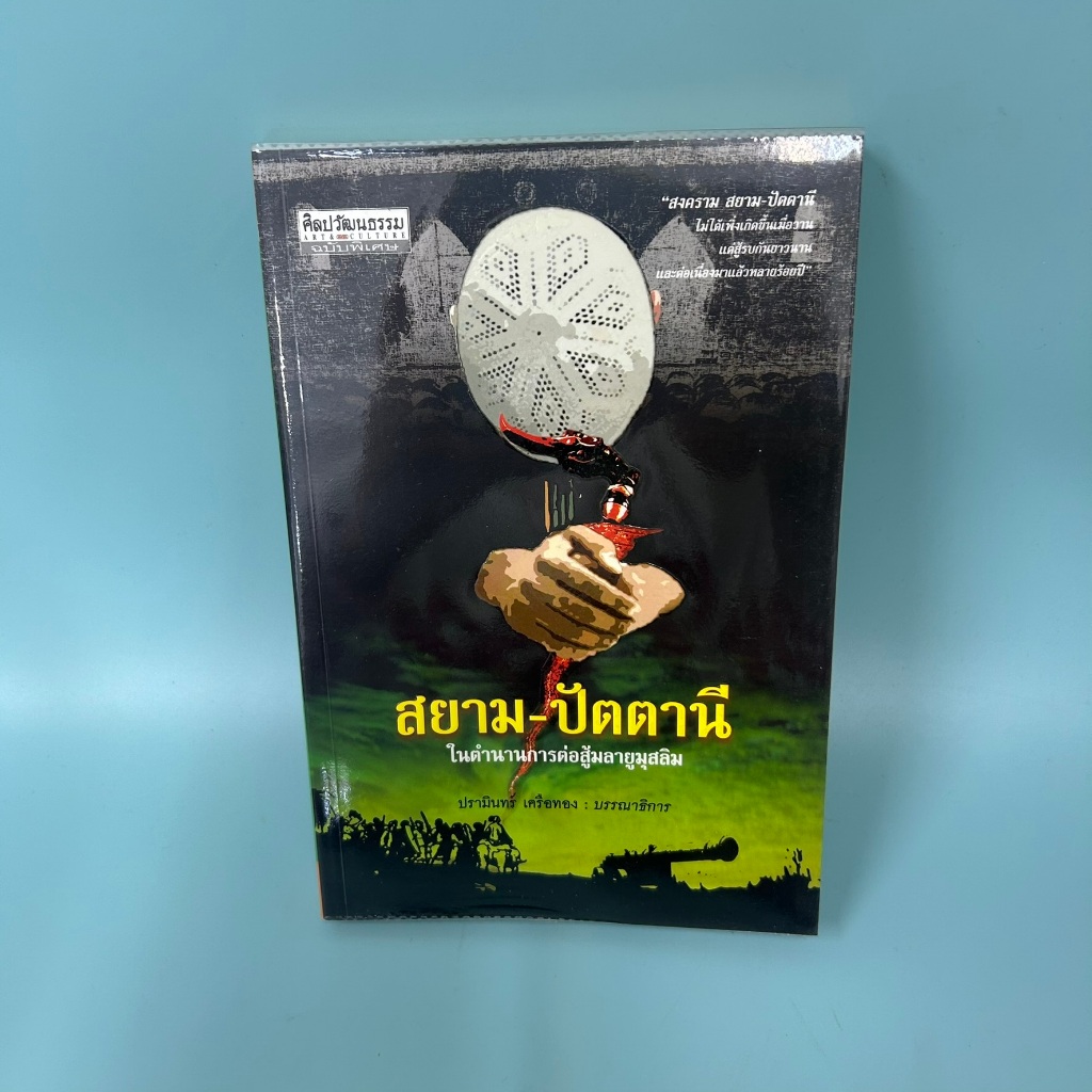 สยาม-ปัตตานีในตำนานการต่อสู้มลายูมุสลิม / มือสอง / ปรามินทร์ เครือทอง / มติชน / ประวัติศาสตร์