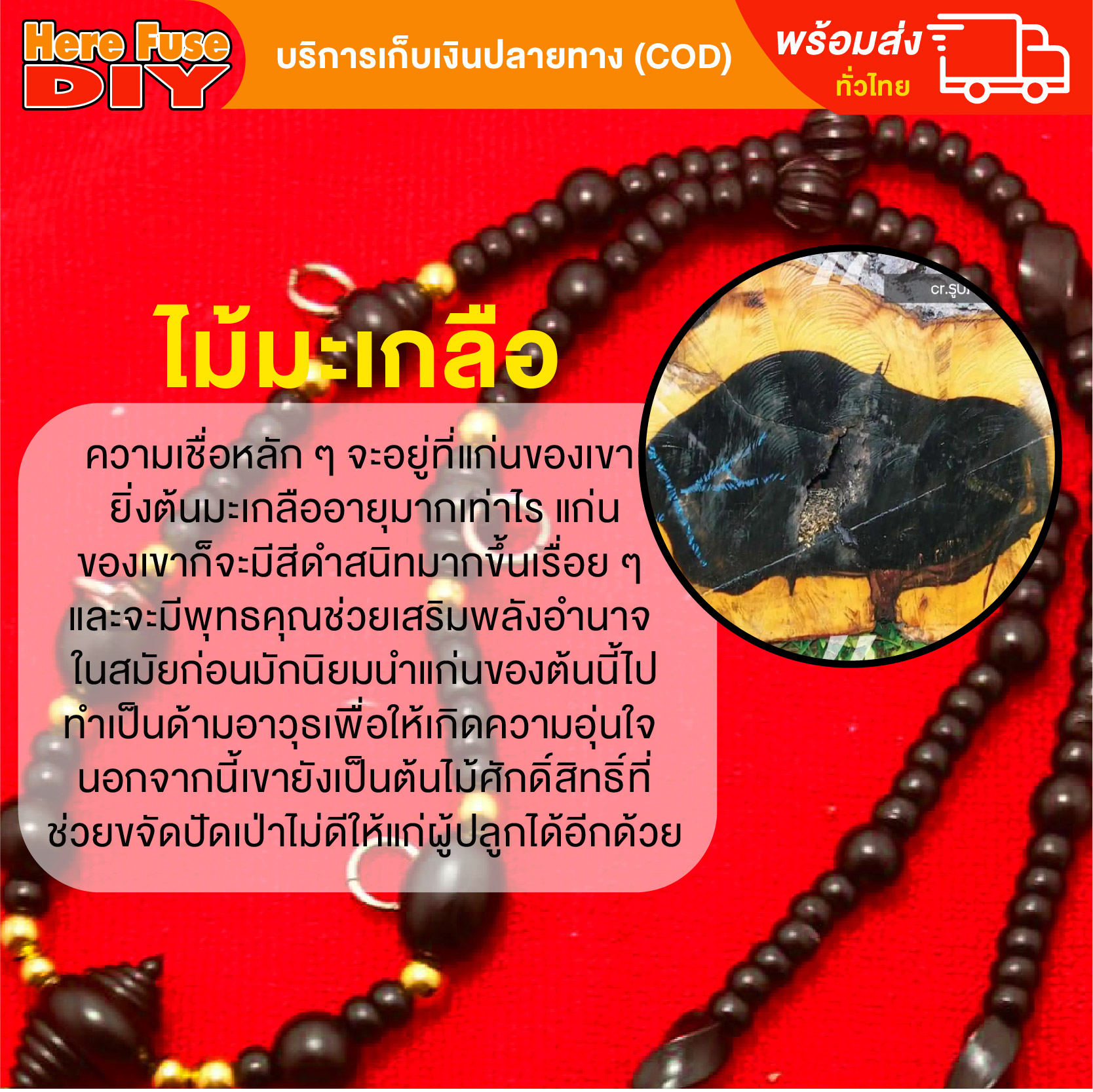 [ของเเท้100%] HereFuse DIY สร้อยคล้องพระ งานไม้มงคลทำจากไม้มะเกลือทั้งเส้น (ฺMSS-K1)