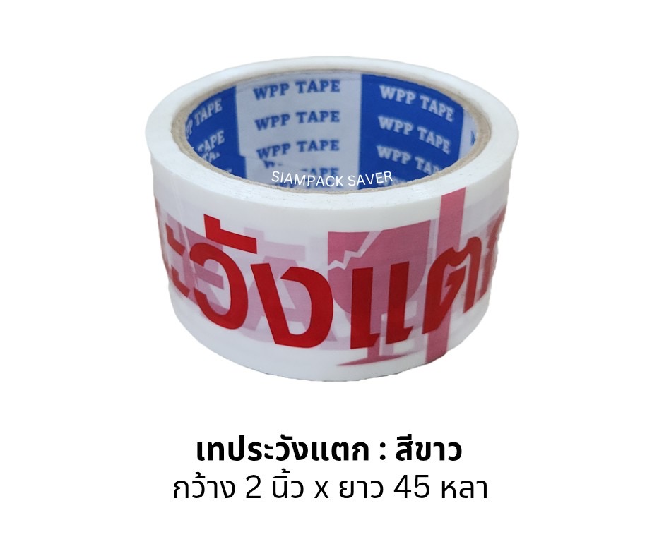 เทป ระวังแตก สีขาว 2“×45 หลา