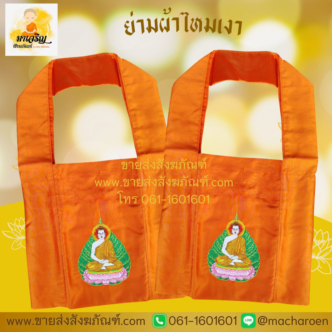 [ขายส่ง] ย่ามผ้าไหมเงา (บรรจุ 1 ใบ)