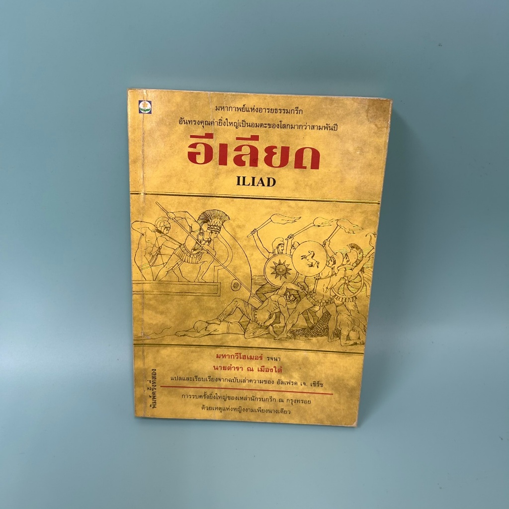 อิเลียด ILIAD ... โฮเมอร์ (มือสอง) หนังสือแปล วรรณกรรมแปล พิมพ์ดอกหญ้า