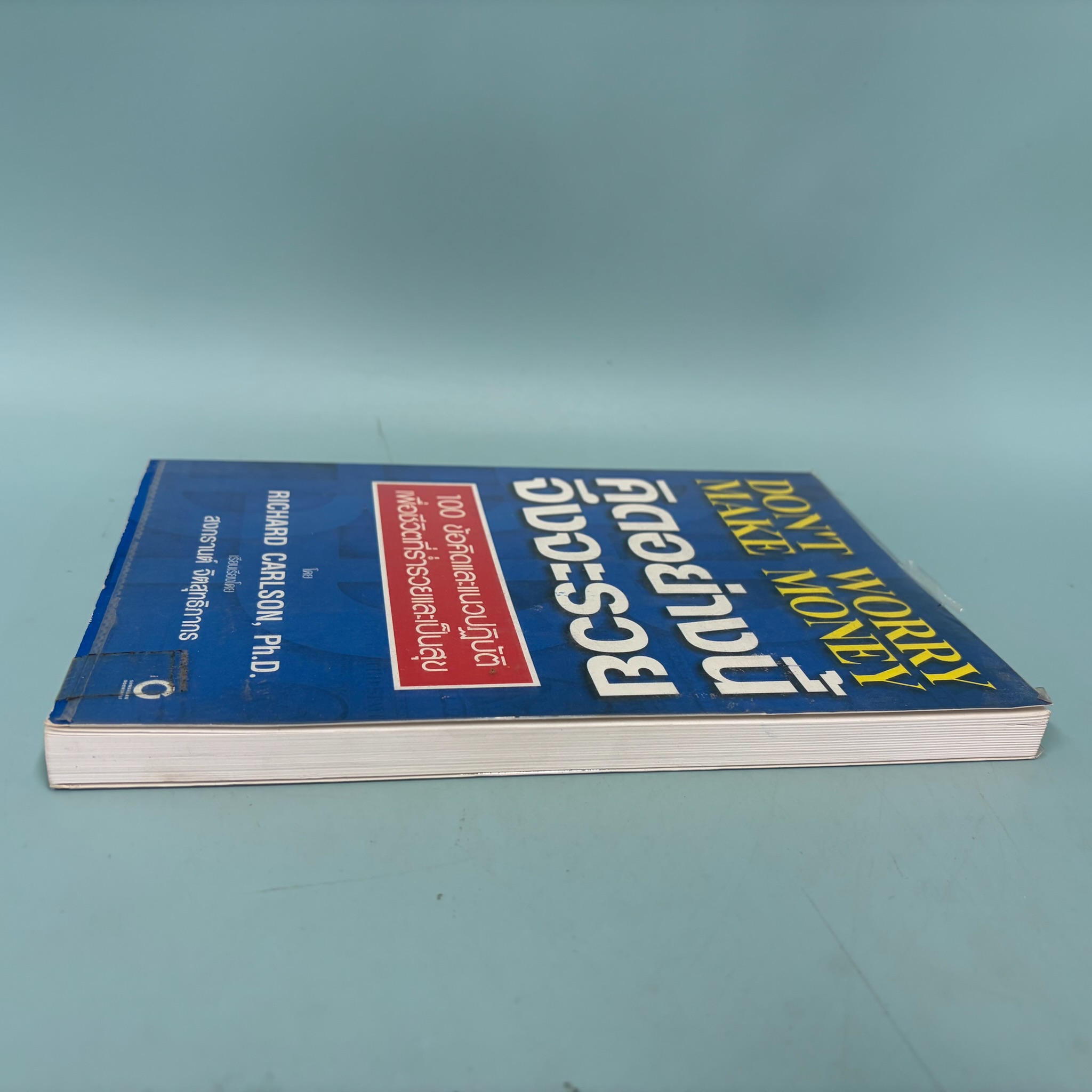 Don't Worry Make Money คิดอย่างนี้ จึงจะรวย / Richard Carlson / มือสอง / พัฒนาตนเอง