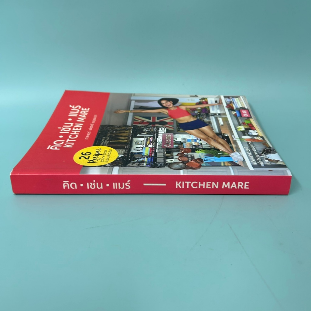 คิด เช่น แมร์ KITCHEN MARE / มือสอง / พัชรศรี เบญจมาศ กาละแมร์ / เคล็ดไทย / สุขภาพ