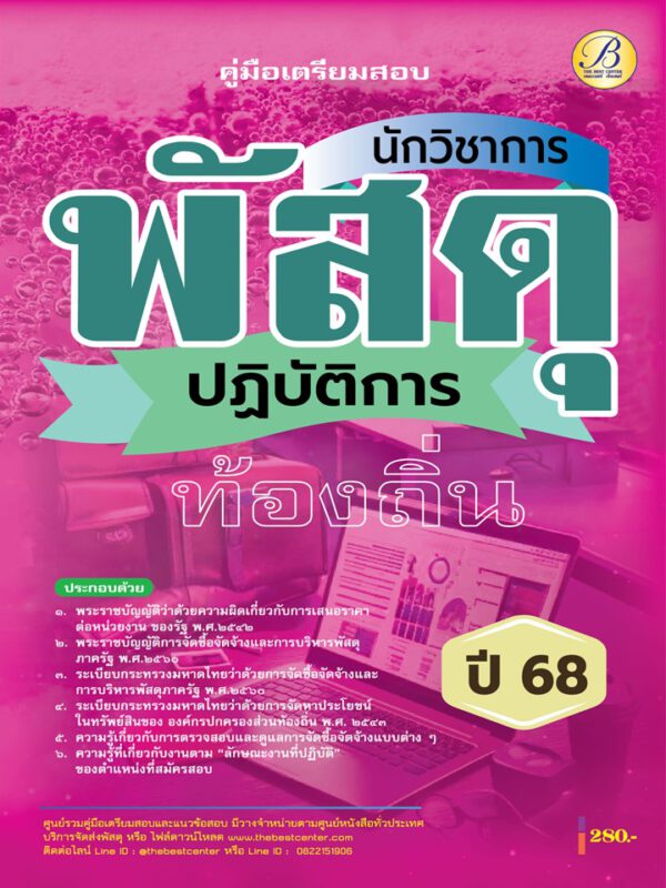 คู่มือสอบนักวิชาการพัสดุปฏิบัติการ กรมส่งเสริมการปกครองท้องถิ่น ปี 68 BB-467