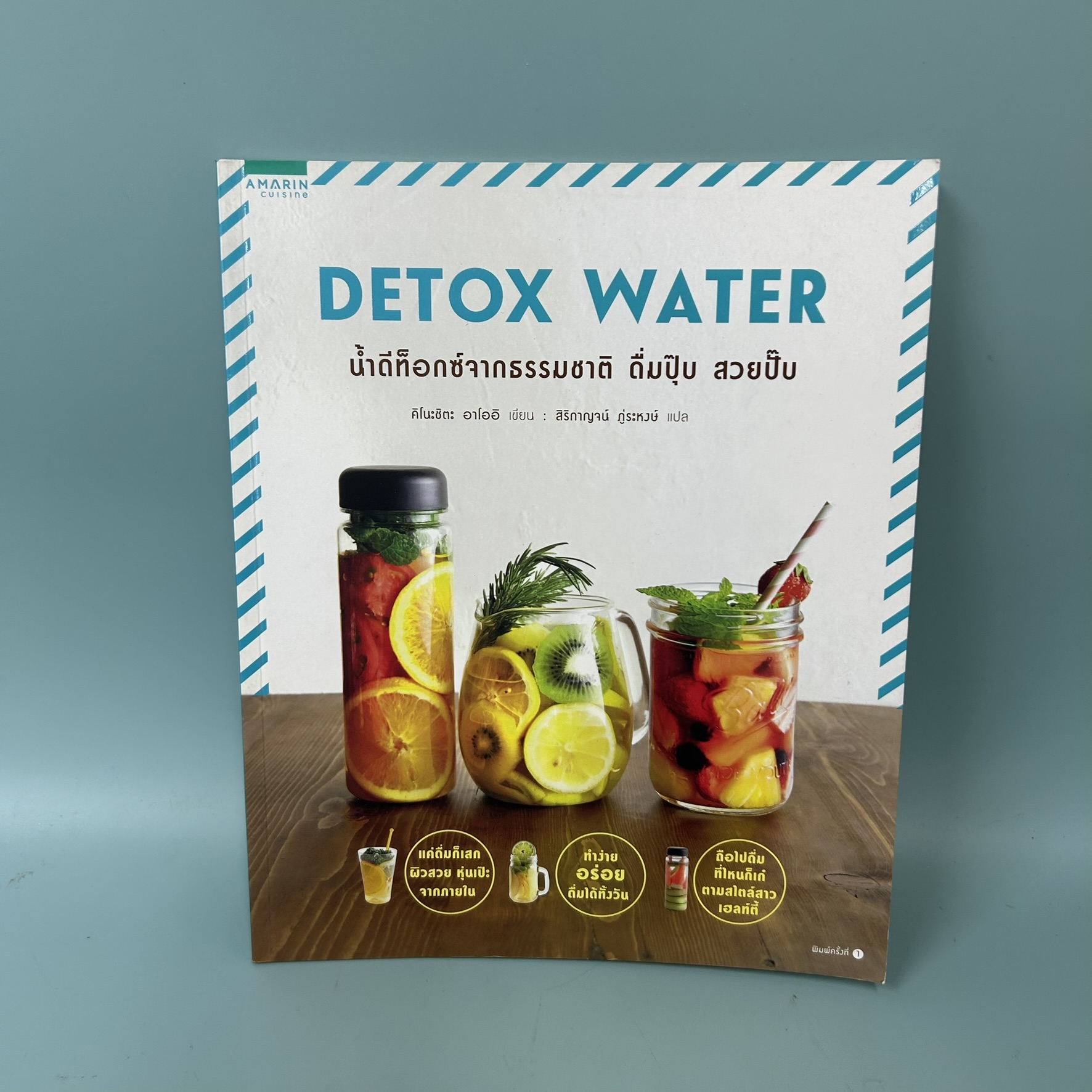 DETOX WATER น้ำดีท็อกซ์จากธรรมชาติ ดื่มปุ๊บ สวยปั๊บ / มือสอง / คิโนะชิตะ อาโออิ / AMARIN / สุขภาพและความงาม