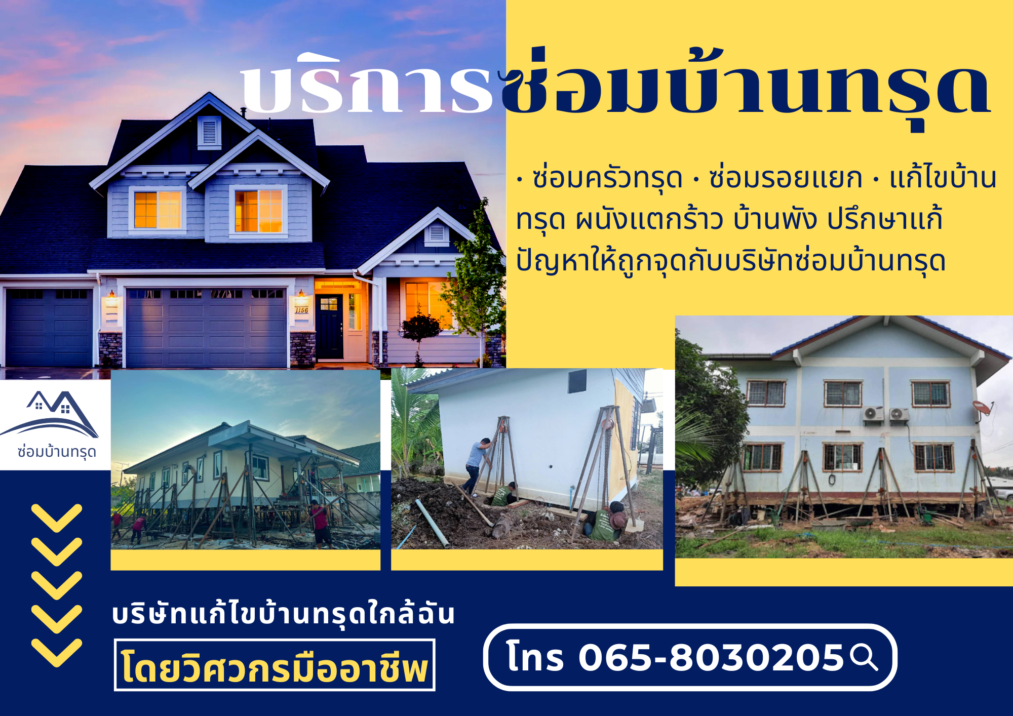 ช่างซ่อมบ้านทรุด