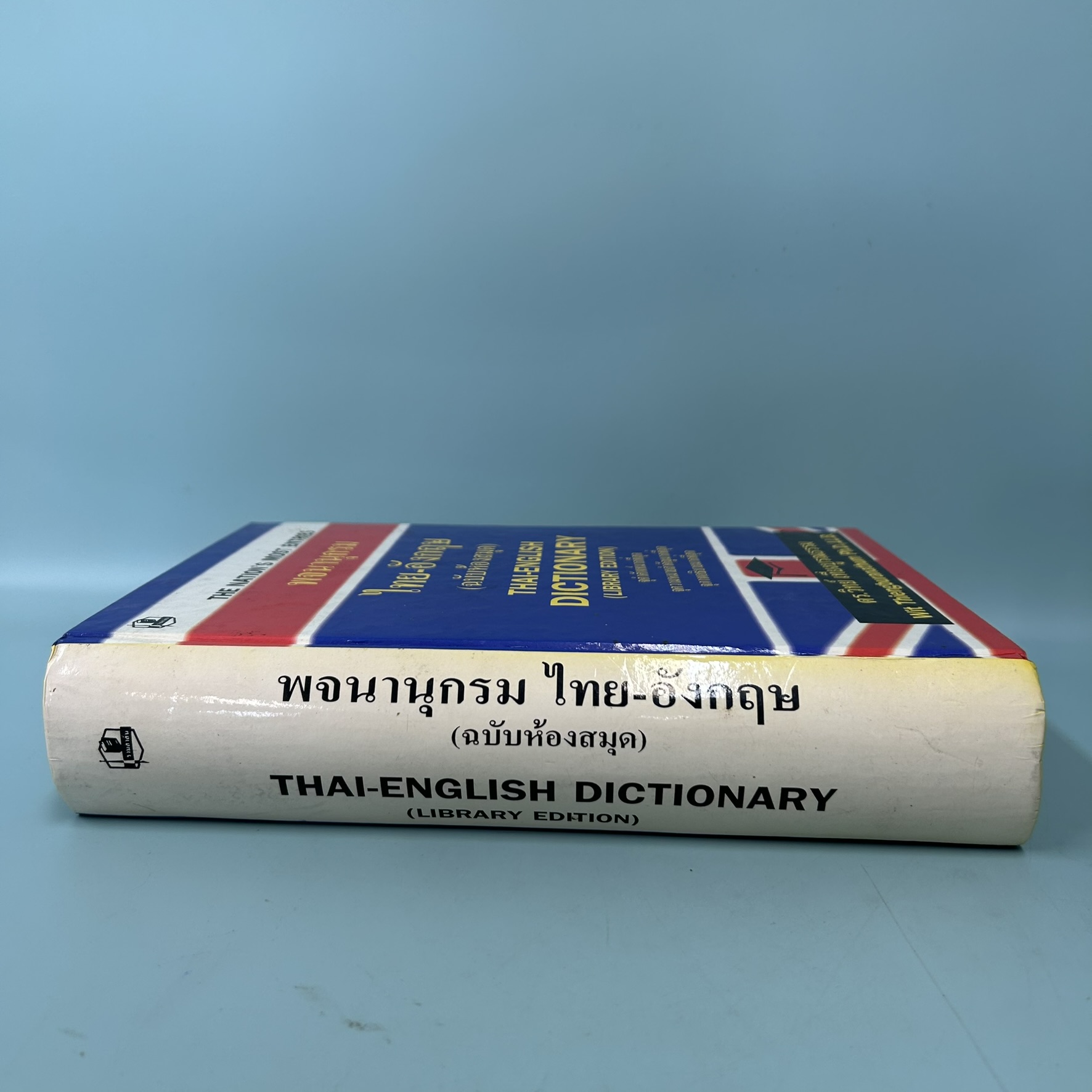 พจนานุกรมไทย-อังกฤษ (ฉบับห้องสมุด) Thai-English dictionary / มือสอง / ดร. วิทย์ เที่ยงบูรณะธรรม / พจนานุกรม