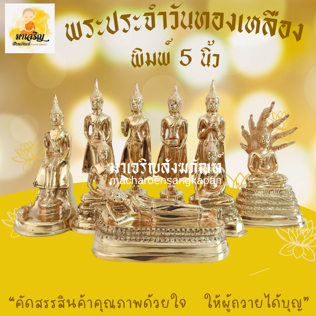พระประจำวันทองเหลืองขัดเงา พิมพ์ 5 นิ้ว (บรรจุ 1 องค์)
