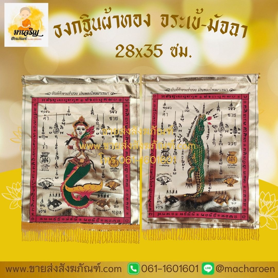 [ขายส่ง] ธงกฐินผ้าทอง จระเข้-มัจฉา (28x35 ซม.)(บรรจุ 5 ผืน)