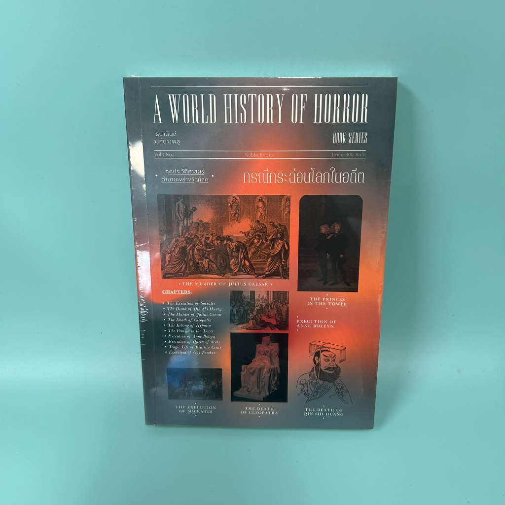 กรณีกระฉ่อนโลกในอดีต : A World History of Horror Vol.1 เล่ม 1 โดย ธนานันท์ / มือหนึ่ง ประวัติศาสตร์