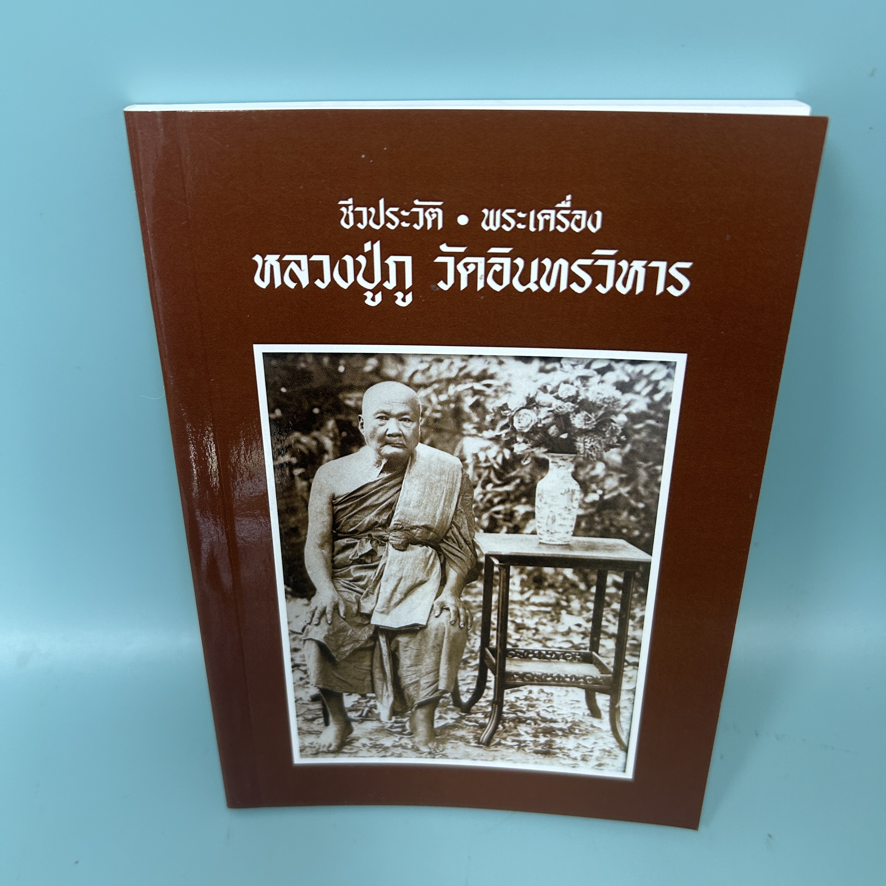 ชีวประวัติ พระเครื่อง หลวงปู่ภู วัดอินทรวิหาร / มือสอง / คณะศิษย์ศาทมงคล / ศาทมงคล / ชีวประวัติ