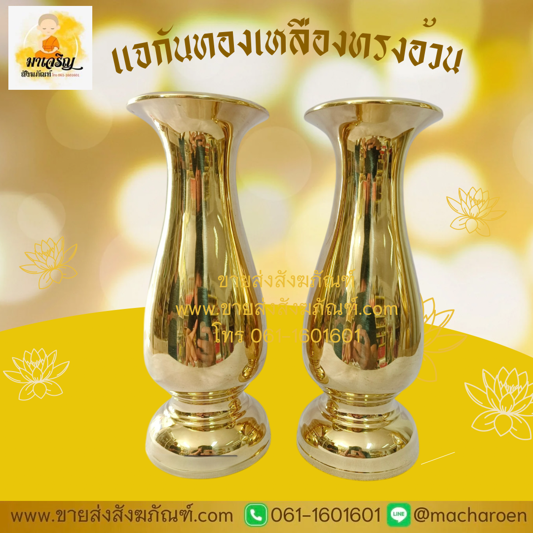 [ขายส่ง] แจกันทองเหลือง ทรงอ้วน (บรรจุ 1 คู่)
