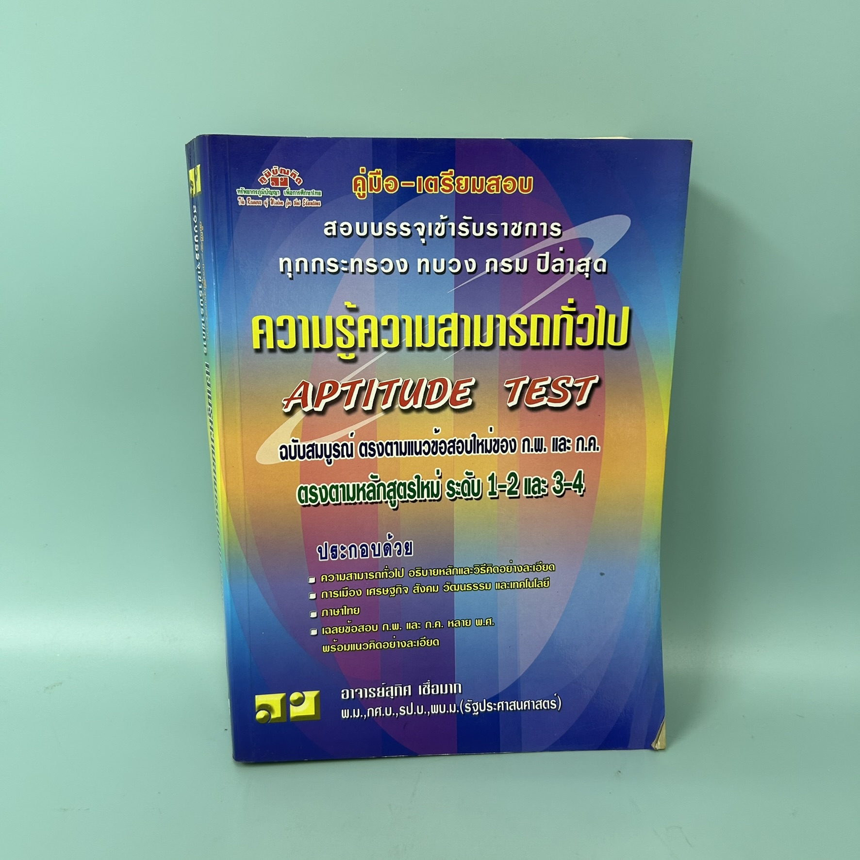 คู่มือ-เตรียมสอบ สอบบรรจุเข้ารับราชการ / มือสอง / อาจาร์ยสุทิศ เชื่อมาก / ภูมิบัณฑิต / หนังสือเตรียมสอบ