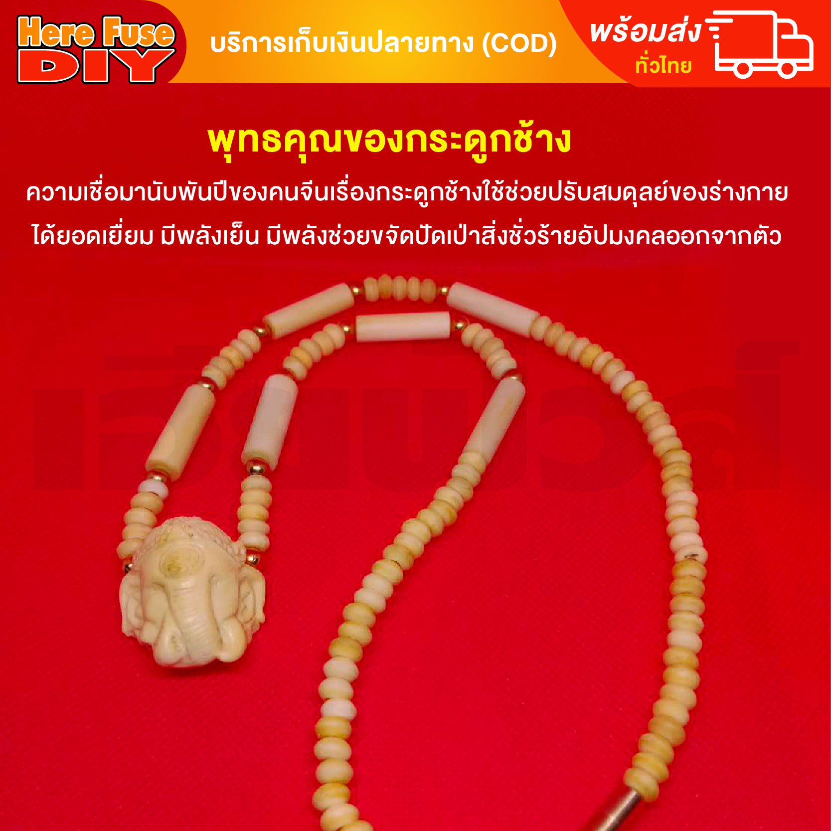 [ของเเท้100%] HereFuse DIY สร้อยพระมงคล รุ่น SSRP2 สร้อยคอมงคล สร้อยกระดูกช้าง ทำจากกระดูกช้างเนื้อสวยฉ่ำคล้ายงาช้าง