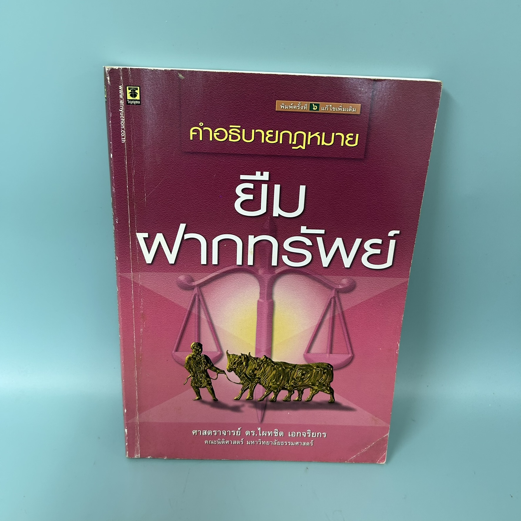 คำอธิบายกฎหมาย ยืมฝากทรัพย์ / มือสอง / ศาสตราจารย์ ดร. ไผทชิต เอกจริยกร / สำนักพิมพื วิญญชน / กฎหมาย