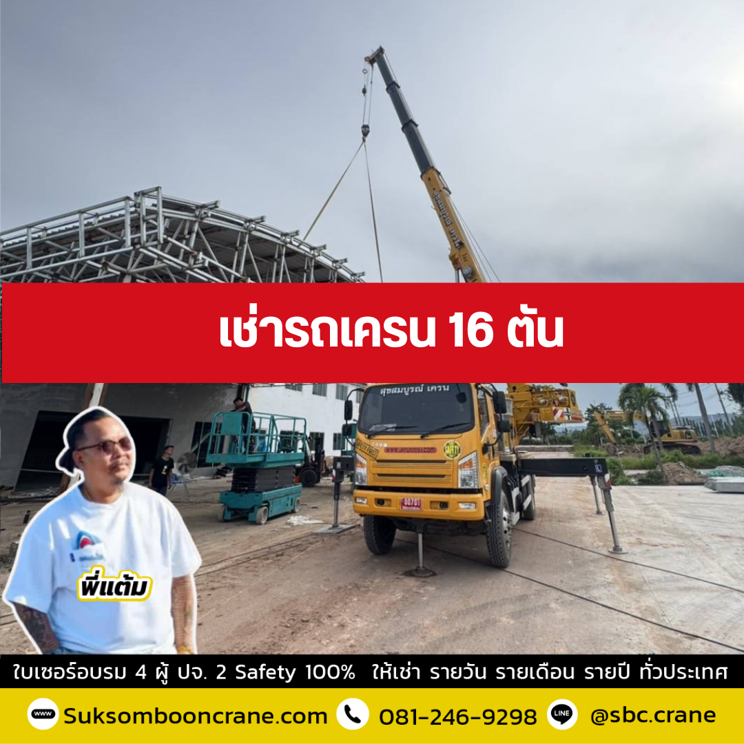 รถเครน 16 ตัน