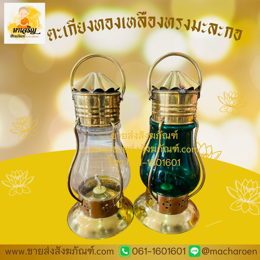 [ขายส่ง] ตะเกียงทองเหลืองทรงมะละกอ (บรรจุ 1 ชุด)