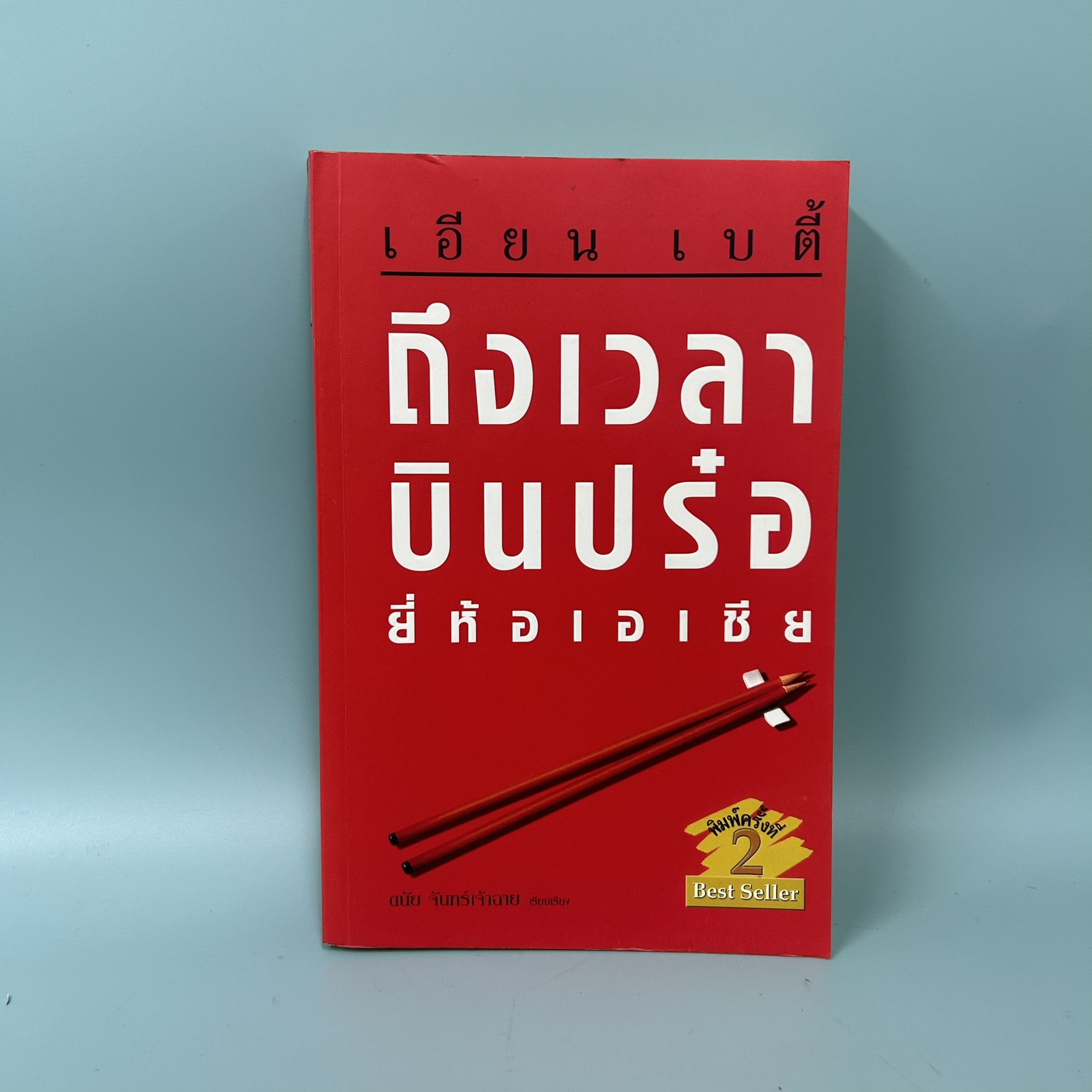 ถึงเวลาบินปร๋อ ยี่ห้อเอเชีย / มือสอง / เอียน เบตี้ / สำนักพิมพ์ดีเอ็มจี / การเงินและธุรกิจ