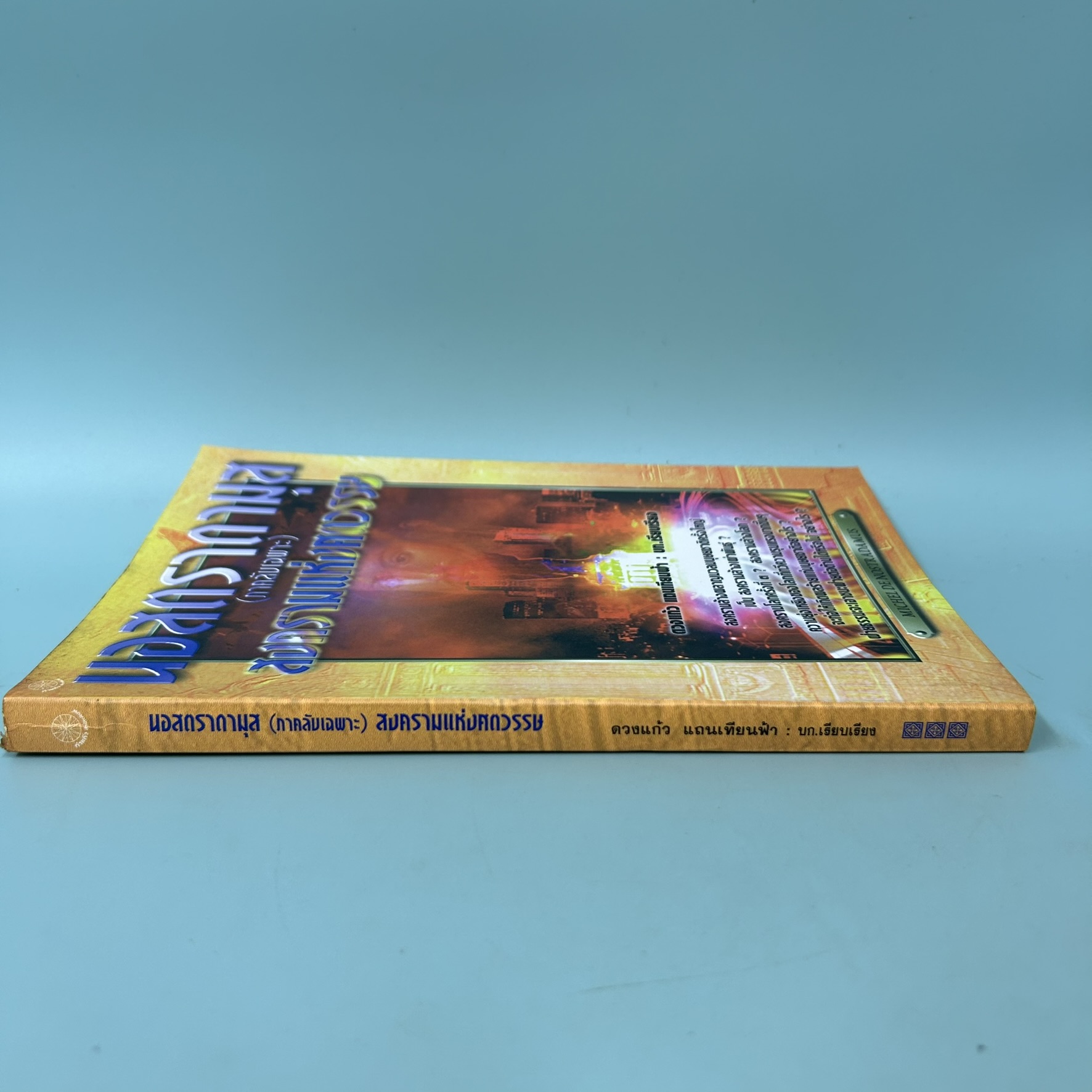 นอสตราดามุส (ภาคลับเฉพาะ) สงครามแห่งศตวรรษ / มือสอง / ดวงแก้ว แถนเทียนฟ้า / สำนักพิมพ์ กำแก้ว / ประวัติศาสตร์