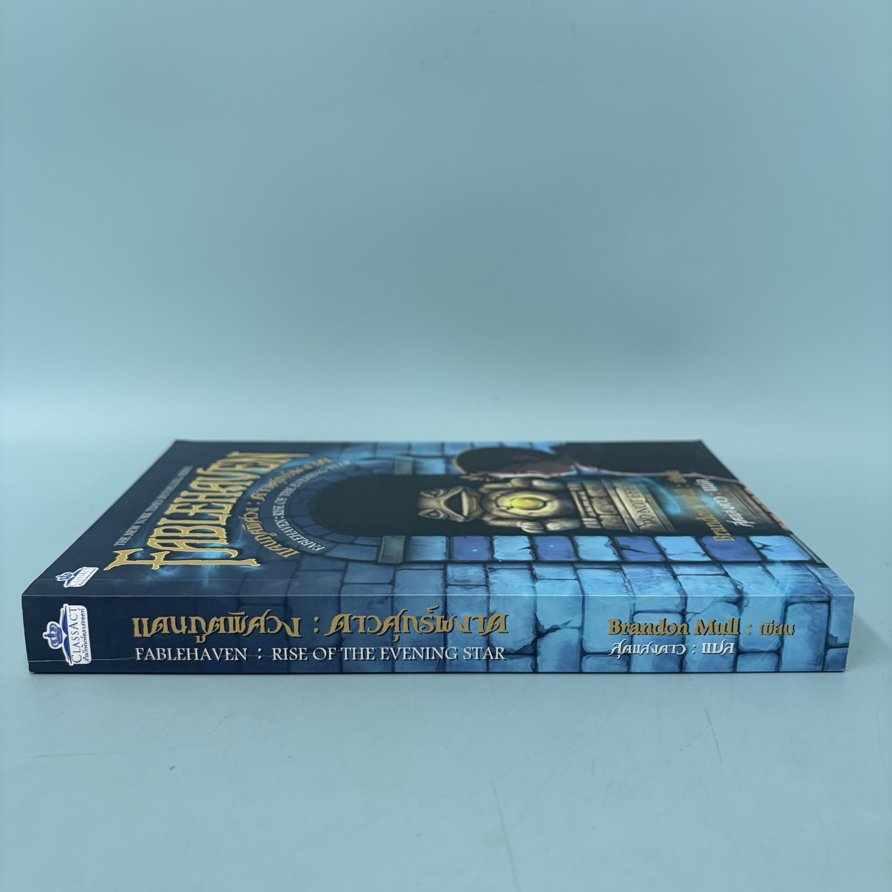 แดนภูตพิศวง ดาวศุกร์ผงาด FABLEHAVEN / มือสอง / Brandon Mull / สำนักพิมพ์ คลาสแอคท์ / วรรณกรรมเยาวชน