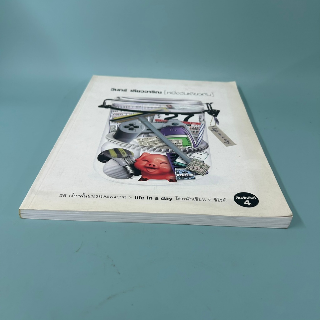 หนึ่งวันเดียวกัน โดย วินทร์ เลียววาริณ/ มือสอง