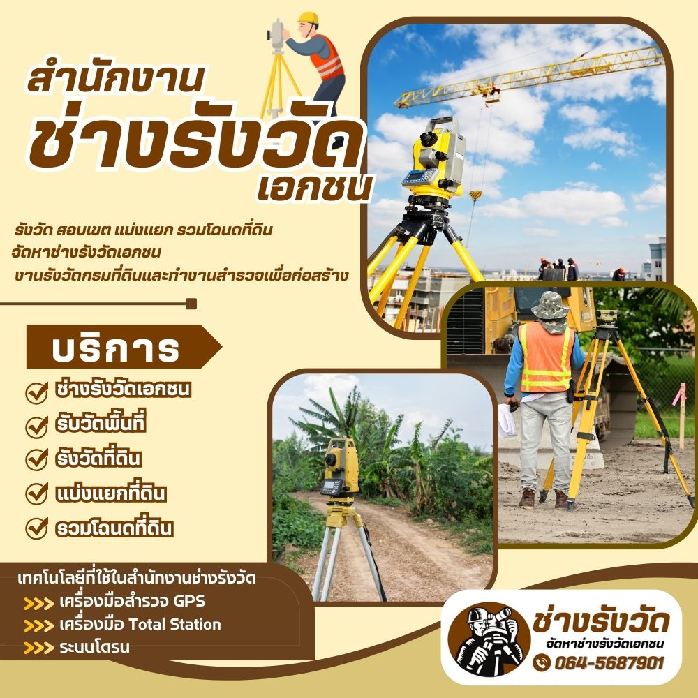 สํานักงานช่างรังวัดเอกชน รังวัดที่ดิน สอบเขต แบ่งแยก รวมโฉนดที่ดิน