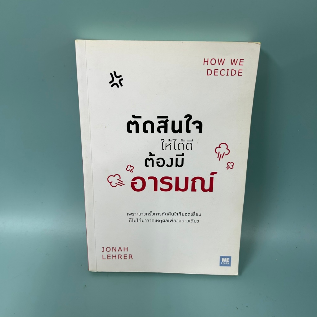 ตัดสินใจให้ได้ดีต้องมีอารมณ์/ Jonah Lehrer/ มือสอง / วีเลิร์น (WeLearn) / พัฒนาตนเอง