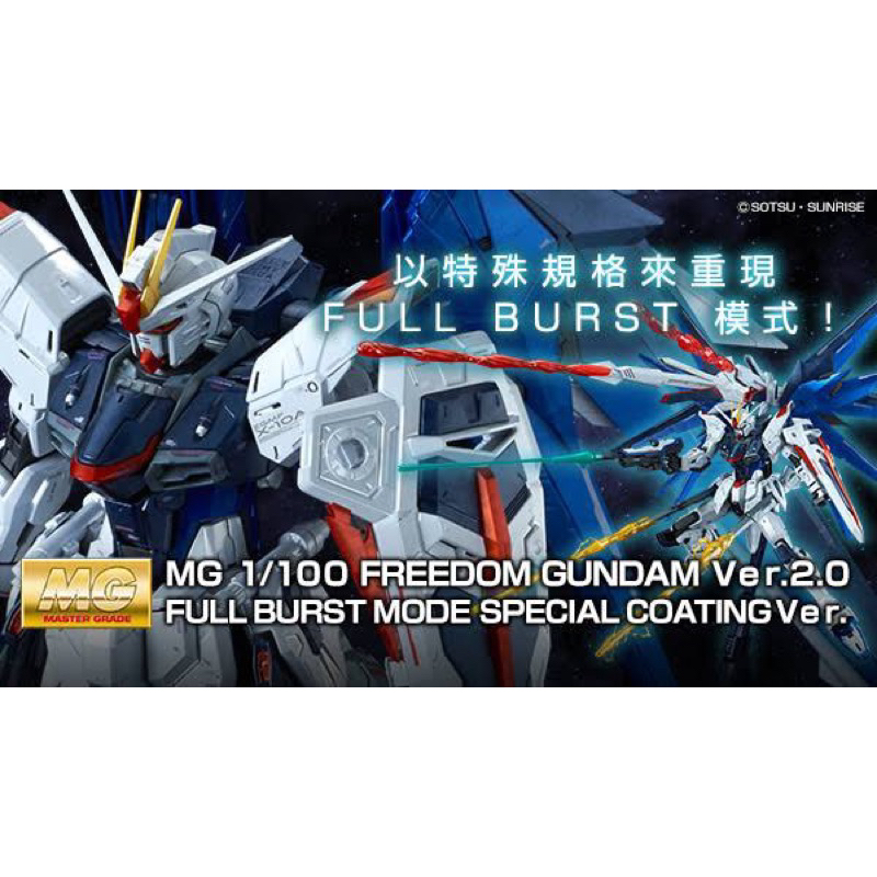 MG PREMIUM BANDAI ZGMF-X10A Gundam Freedom 2.0 Special Coating [LIMITED ITEM]