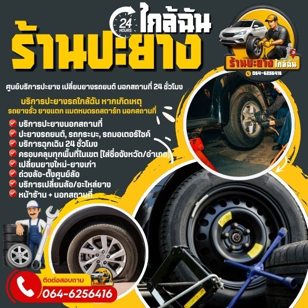 บริการเปลี่ยนยางชลบุรี ทั้ง 1 ล้อ / 2 ล้อ / ครบ 4 ล้อ