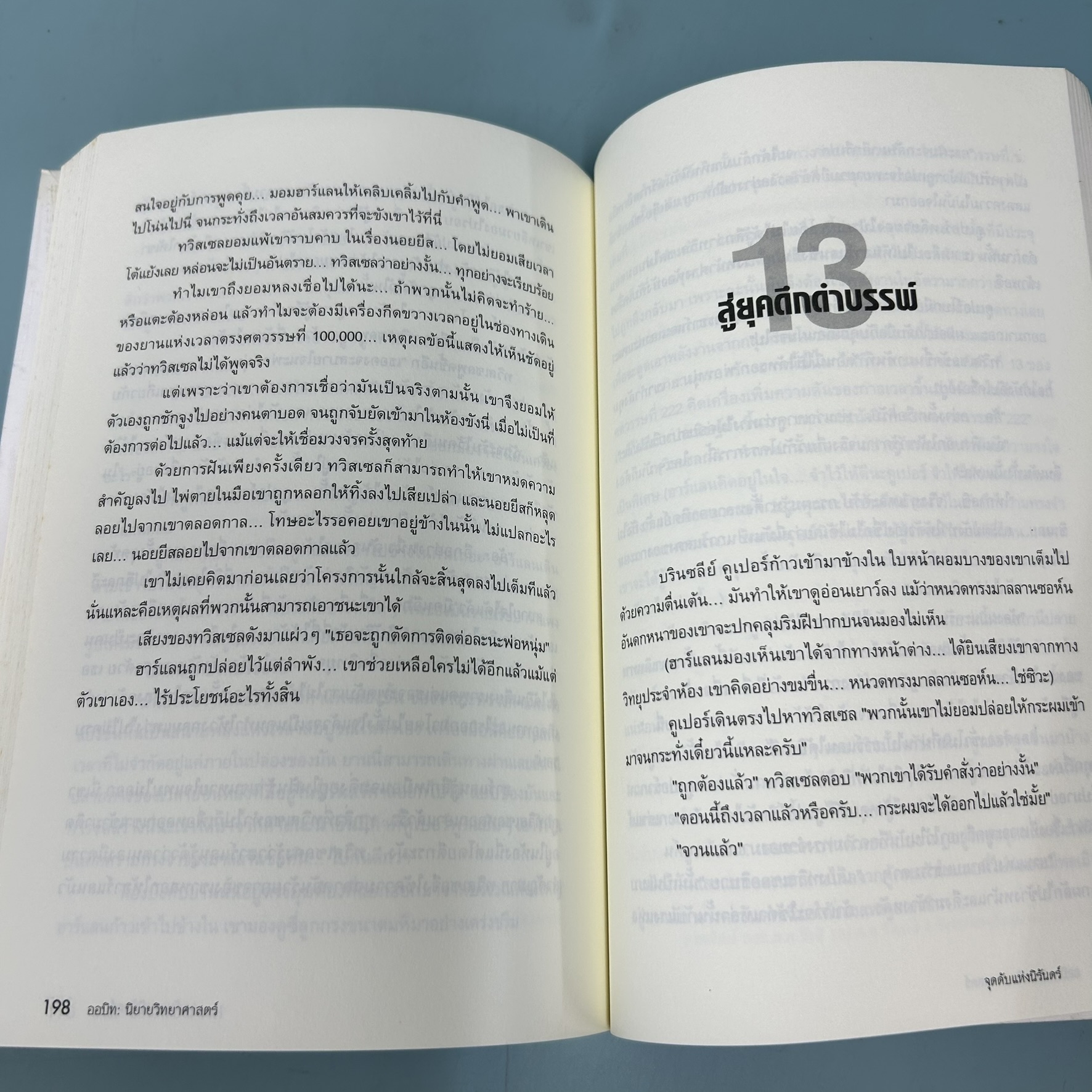 จุดดับแห่งนิรันดร์ / มือสอง / ไอแซค อาซิมอฟ / ซีเอ็ดยูเคชั่น / นิยายวิทยาศาสตร์